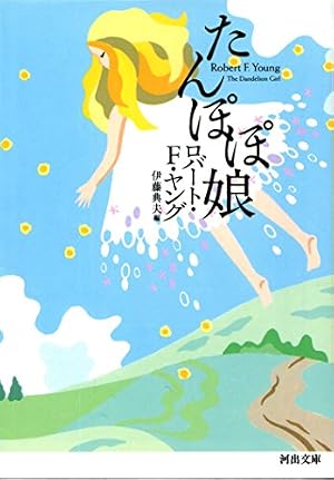 たんぽぽ娘 (Kindle版)』｜感想・レビュー - 読書メーター